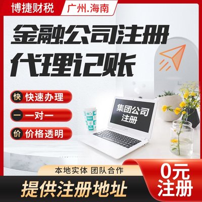 一站式企業(yè)服務(wù) 廣州公司注冊、代理記賬、進出口代理全解析