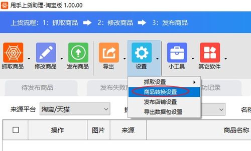 商品轉換設置軟件教程 網店管理利器，賣家必備高效工具